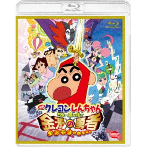 【BLU-R】映画 クレヨンしんちゃん ちょー嵐を呼ぶ 金矛の勇者