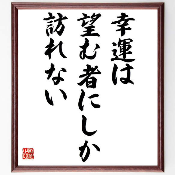 名言「幸運は望む者にしか訪れない」額付き書道色紙／受注後直筆（Z0450）