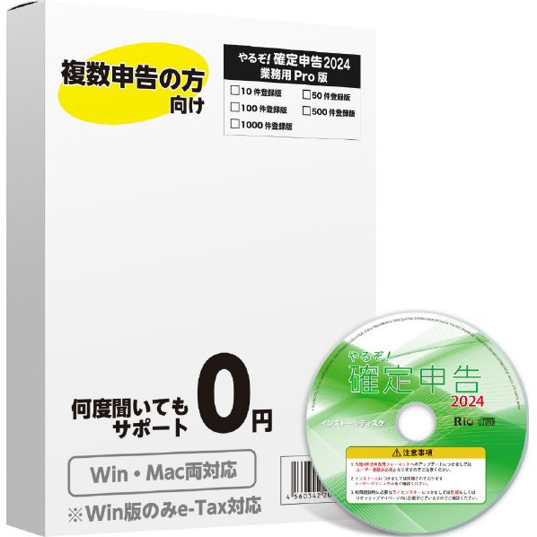 リオ やるぞ!確定申告2024 業務用Pro 10件登録版 for Hybrid ﾔﾙｿﾞｶｸﾃｲ2024ｷﾞﾖｳﾑﾖｳﾌﾟﾛHC