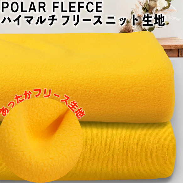 コスプレやパジャマに!!POLAR FLEECE ハイマルチ フリースニット 生地 ぬいぐるみ