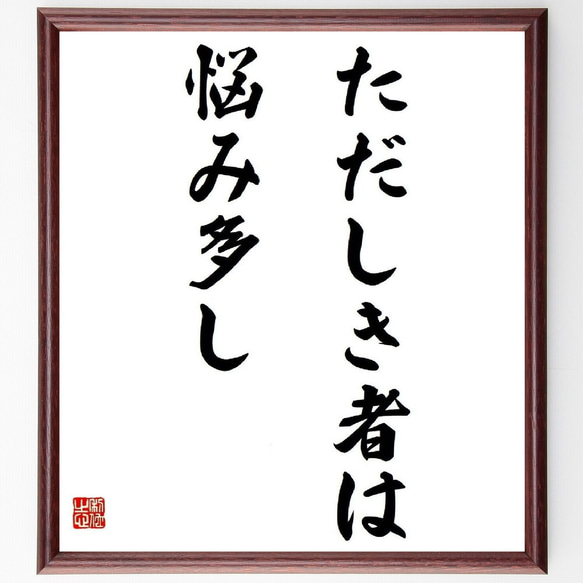 名言「ただしき者は、悩み多し」／額付き書道色紙／受注後直筆(Y4043)