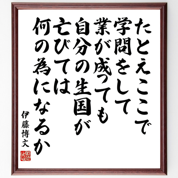 伊藤博文の名言「たとえここで学問をして業が成っても、自分の生国が亡びては何の～」額付き書道色紙／受注後直筆（Y0135）