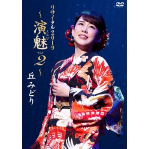 【DVD】丘みどり ／ 丘みどりリサイタル2019～演魅 vol.2～