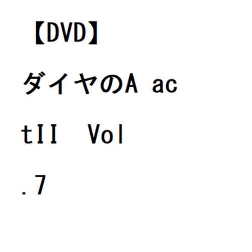 【DVD】ダイヤのA actIIVol.7