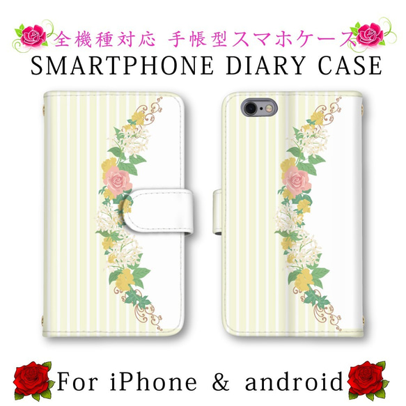 ストライプ 薔薇 花柄 スマホケース 手帳型 送料無料 ほぼ全機種対応 スマホカバー スマートフォンケース かわいい