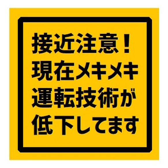 接近注意！現在メキメキ運転技術が低下 UVカット ステッカー