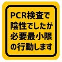 PCR検査で陰性ですが必要最低限の行動します カー マグネットステッカー