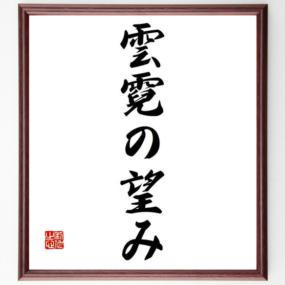 名言「雲霓の望み」額付き書道色紙／受注後直筆（Y6886）