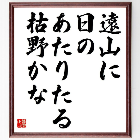 名言「遠山に、日のあたりたる、枯野かな」額付き書道色紙／受注後直筆（Y8570）