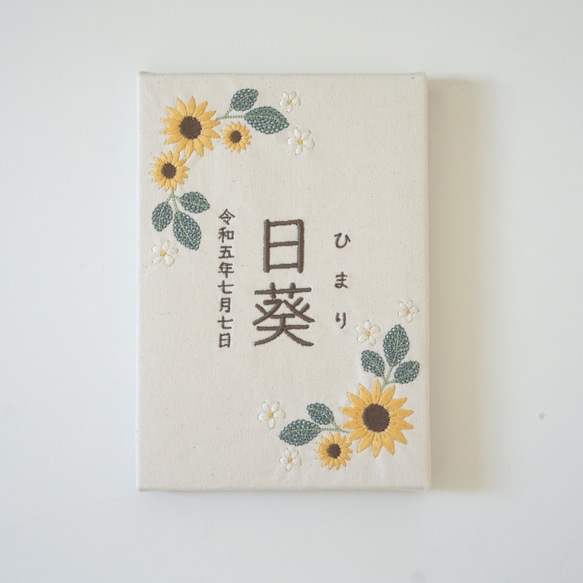 刺繍の命名書　ヒマワリ