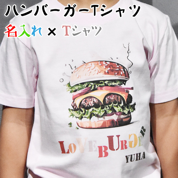 ハンバーガー大好き人間にお勧め、LOVE BURGER名入れ プリントTシャツ