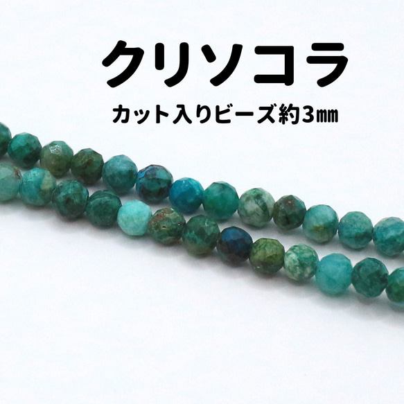 AG-Beads-34　天然石 小粒 連材 クリソコラ 約3mm 1連 約38cm