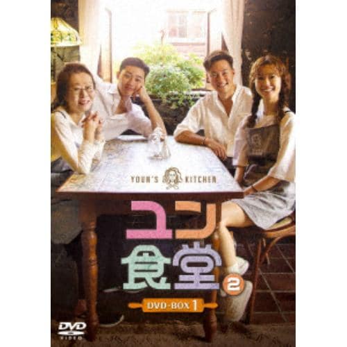 【DVD】 ユン食堂2 DVD-BOX1