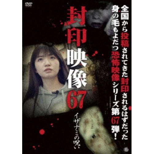 【DVD】封印映像67 イザナミの呪い