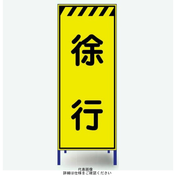 安全興業 蛍光反射看板 枠付 「徐行」