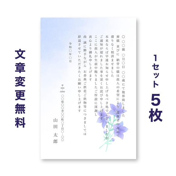 死亡通知はがき 5枚セット【キキョウ】