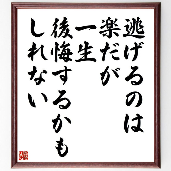 名言「逃げるのは楽だが、一生後悔するかもしれない」／額付き書道色紙／受注後直筆(Y4852)