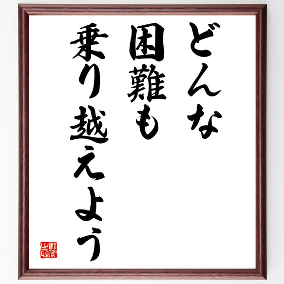 名言「どんな困難も乗り越えよう」額付き書道色紙／受注後直筆（V3832)