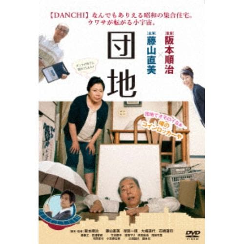 【DVD】団地