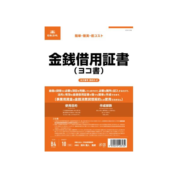 日本法令 金銭借用証書(B4/ヨコ書) FCK0943