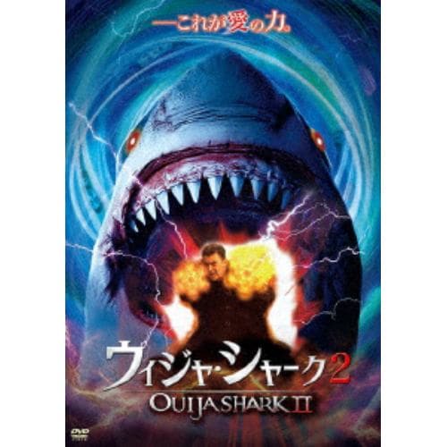 【DVD】ウィジャ・シャーク2