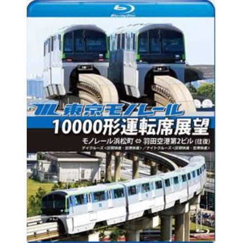 【BLU-R】東京モノレール10000形運転席展望