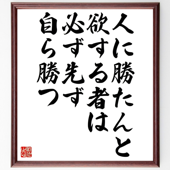 名言「人に勝たんと欲する者は必ず先ず自ら勝つ」額付き書道色紙／受注後直筆（Z5126）