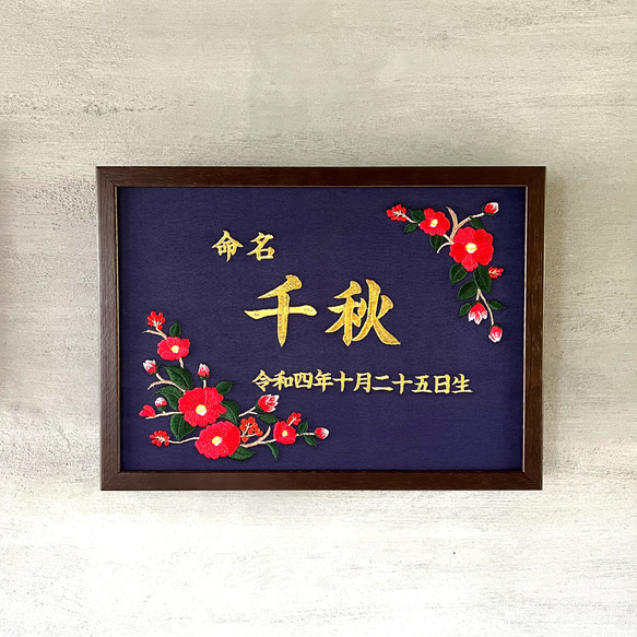 《椿》豪華刺繍の命名額　A４サイズ　命名書　名入れ　内祝い／出産祝い