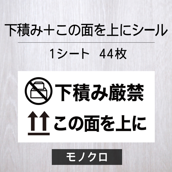 下積み厳禁＋この面を上にシール【モノクロ】1シート（44枚）