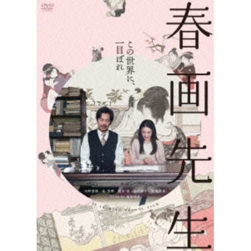 【DVD】春画先生