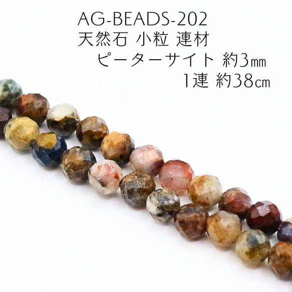 AG-Beads-202 天然石 小粒 連材 ピーターサイト 約3mm 1連 約38cm