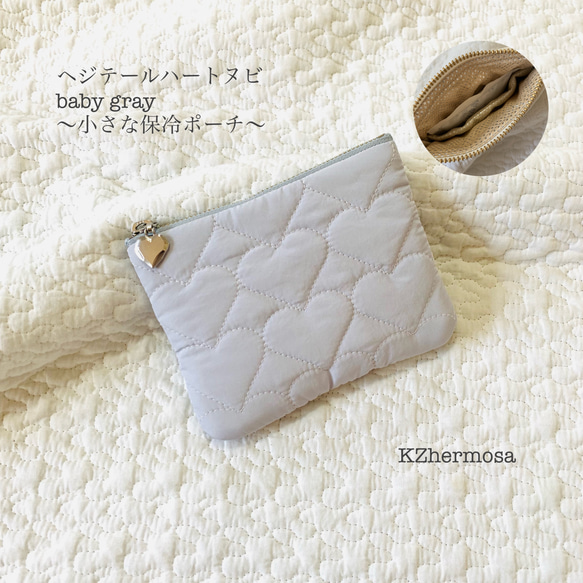 ヘジテールハートヌビ　baby gray 小さな保冷ポーチ　ヌビポーチ　イブル　ヌビ　ハート　刺繍　保冷ポーチ