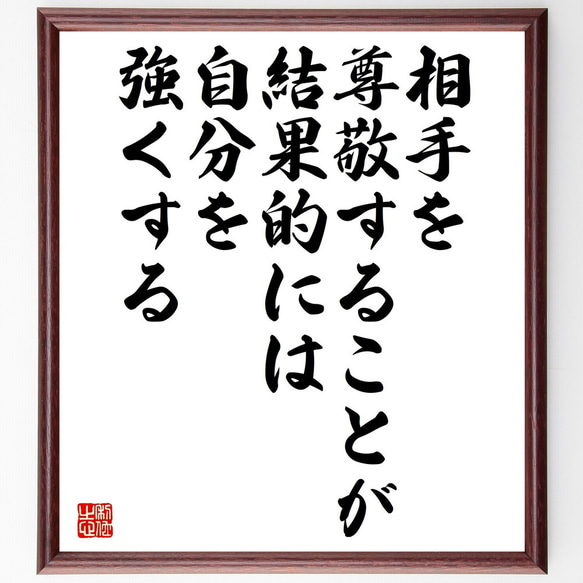 名言「相手を尊敬することが、結果的には自分を強くする」額付き書道色紙／受注後直筆（V5231)