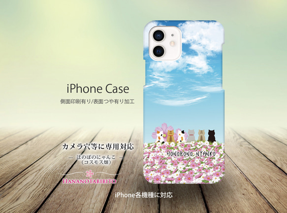 iPhoneケース（３D側面印刷光沢ありタイプ） 【ほのぼのにゃんこ（コスモス畑）】