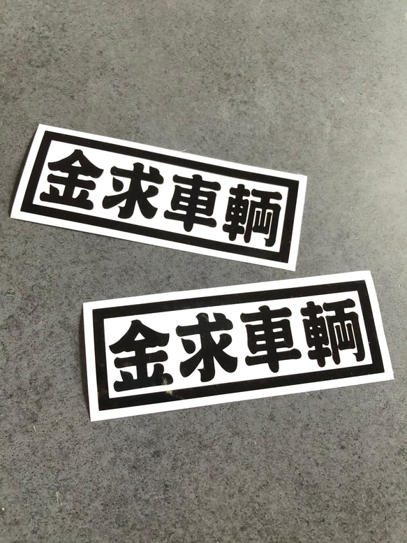 トラック デコトラ 旧車 【 金求車両 002 】 ステッカー お得2枚 【カラー選択可】  送料無料♪