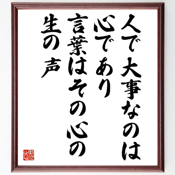 名言「人で大事なのは心であり、言葉はその心の生の声」額付き書道色紙／受注後直筆（V2078）