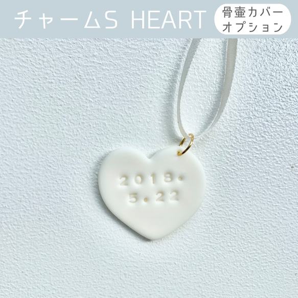 【骨壷カバーオプション】命日を刻んだチャーム Sサイズ HEART