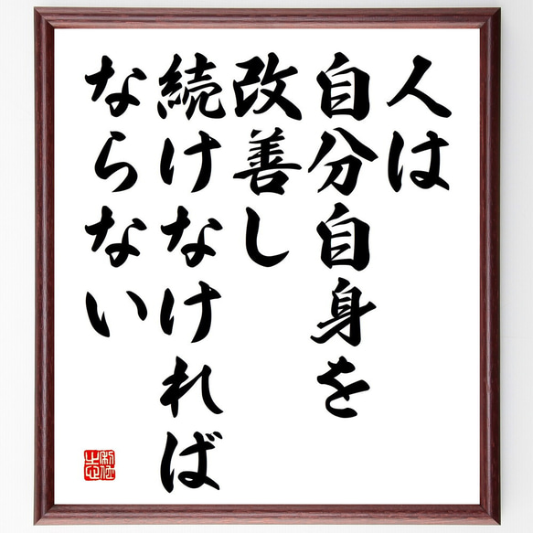 名言「人は自分自身を改善し続けなければならない」額付き書道色紙／受注後直筆（V5180)