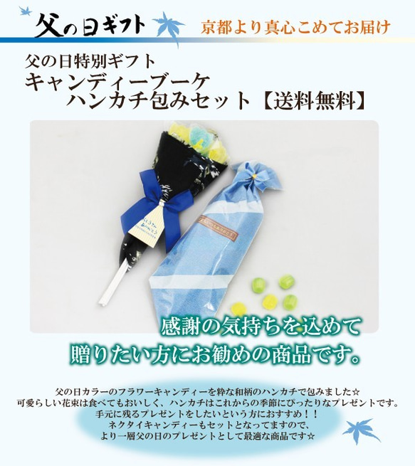 【送料無料】【手作り京飴 父の日 ギフト】キャンディーブーケハンカチ包みセット