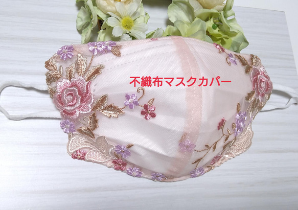 【送料込み】不織布マスクカバー  ピンク  エレガント薔薇刺繍 チュールレース   肌に優しい