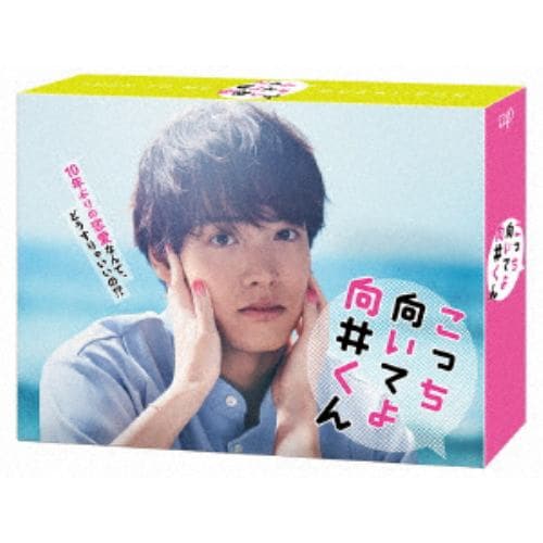 【DVD】こっち向いてよ向井くん DVD-BOX