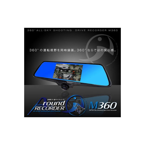 三金商事 ミラー型360度ドライブレコーダー M360（直送品）