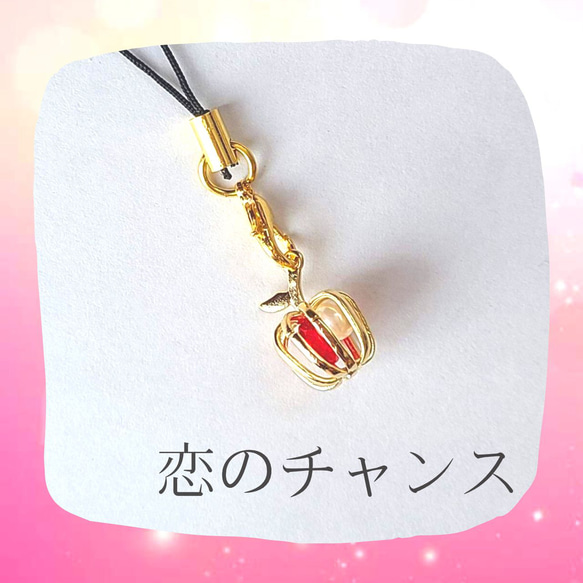 恋のチャンス♡愛の林檎ストラップ♡恋愛成就と恋愛のお守り♡キラキラ ビジュー スマホアクセサリー