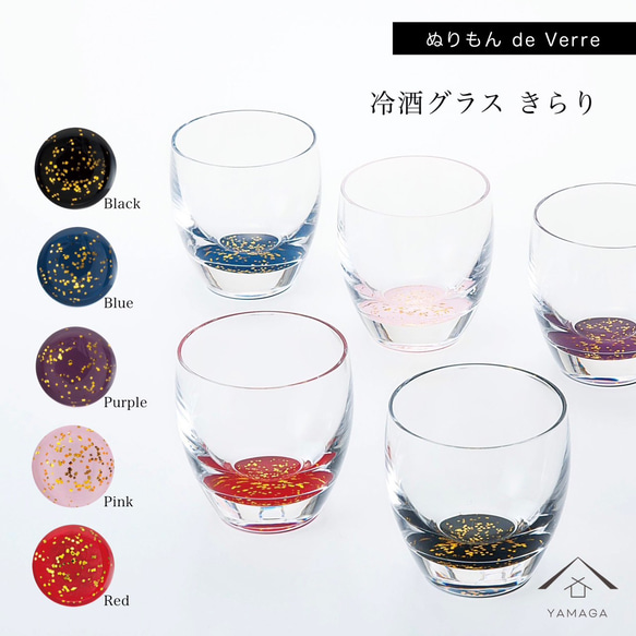 【ガラス×漆器】 【1個単品 選べる5色】 ぬりもん de Verra 冷酒グラス レッド ピンク ブルー パープル