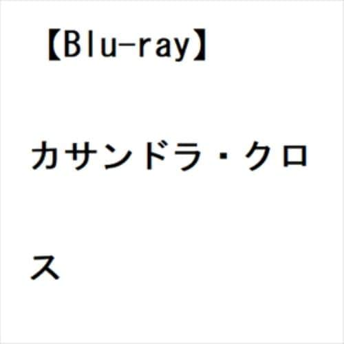 【BLU-R】カサンドラ・クロス