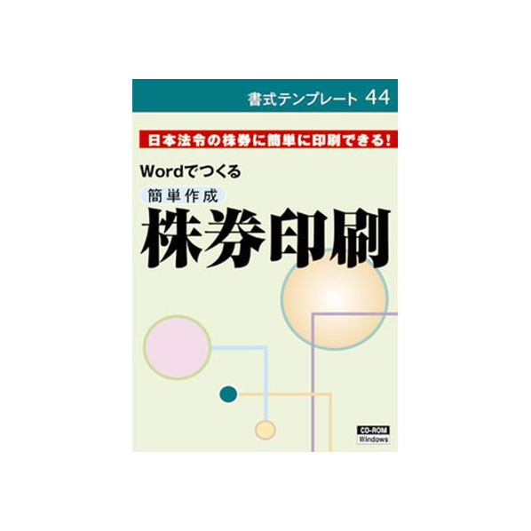 日本法令 簡単作成 株券印刷 FCK0960