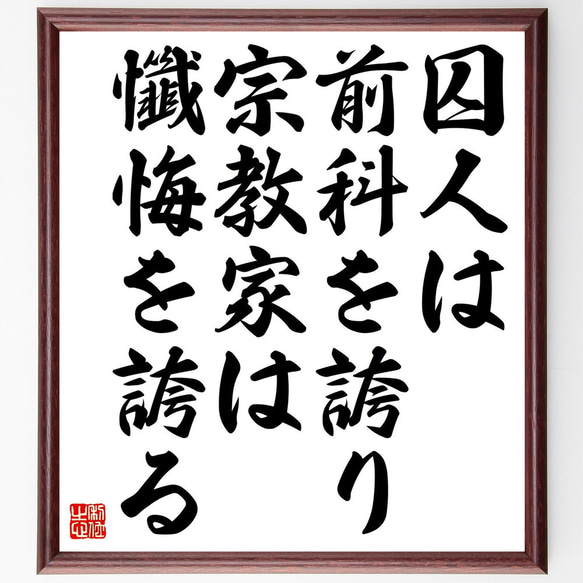 名言「囚人は前科を誇り、宗教家は懺悔を誇る」額付き書道色紙／受注後直筆（Y0807）