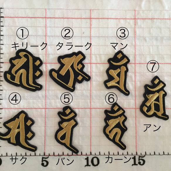 梵字干支刺繍アイロンワッペン　シールにもなります。