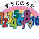 オープン価格　すうじのうた