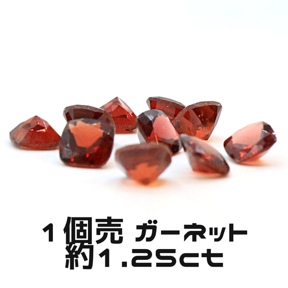 AG-TUL-08　1個売 天然石 ルース 素材 ガーネット 約1.25ct